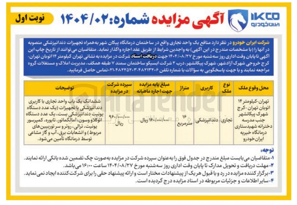 فروش منافع یک واحد تجاری به همراه تجهیزات دندانپزشکی