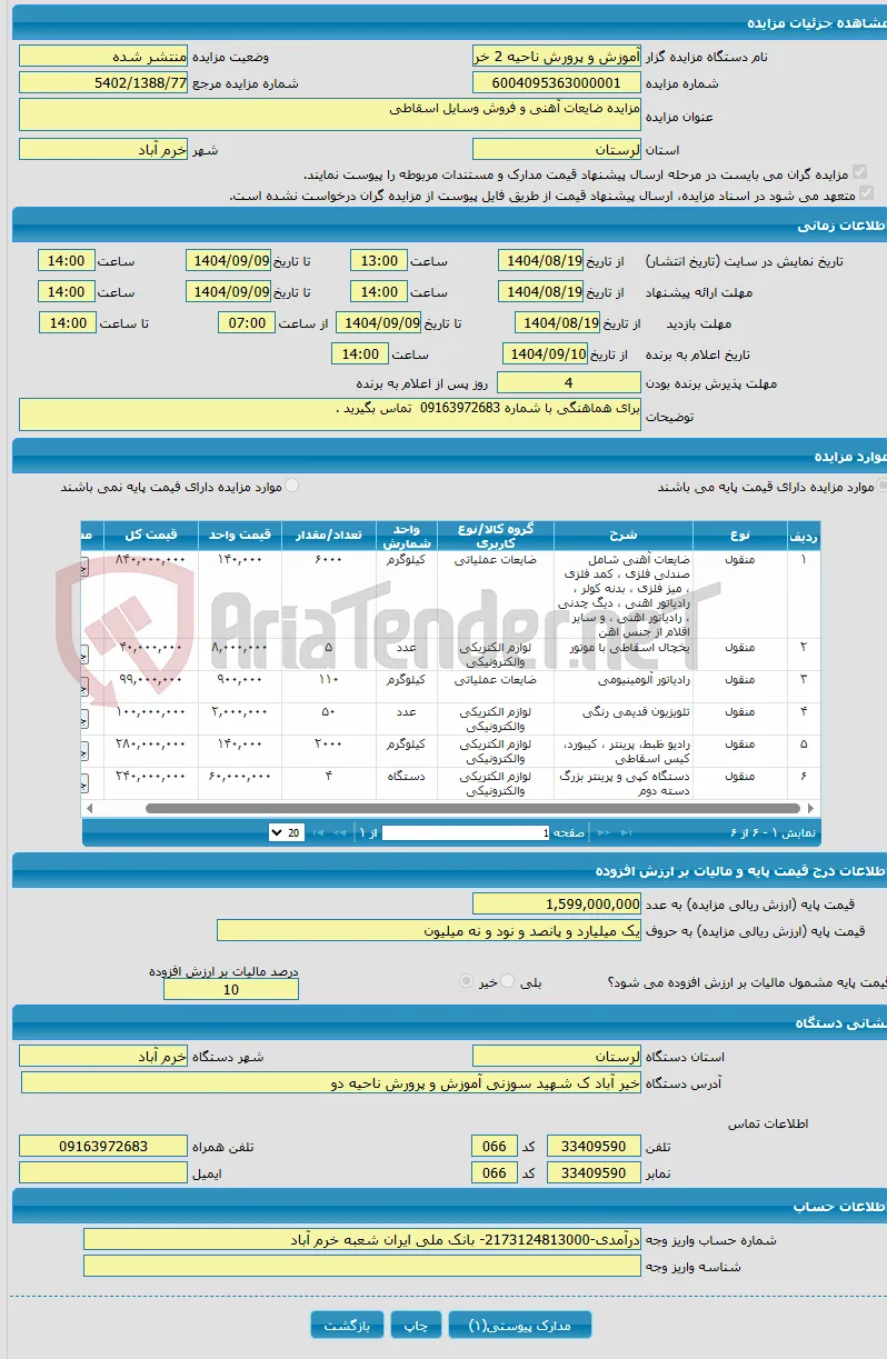 مزایده ضایعات آهنی و فروش وسایل اسقاطی