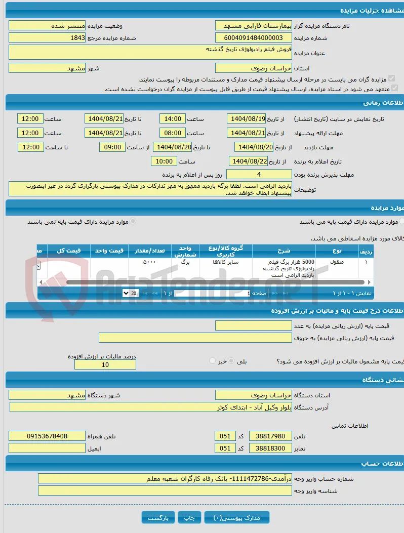 فروش فیلم رادیولوژی تاریخ گذشته