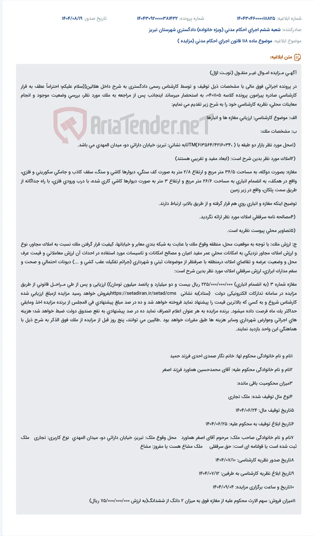 موضوع ماده 118 قانون اجرای احکام مدنی (مزایده )