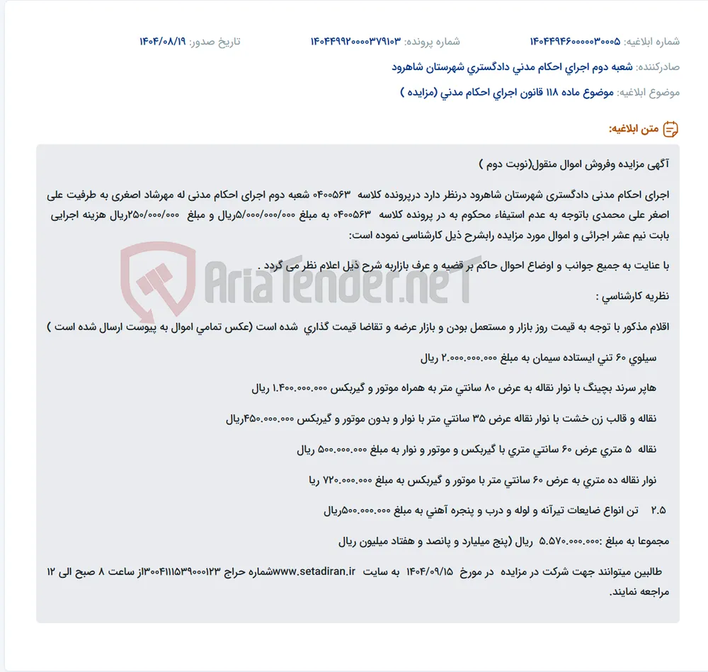 موضوع ماده 118 قانون اجرای احکام مدنی (مزایده )