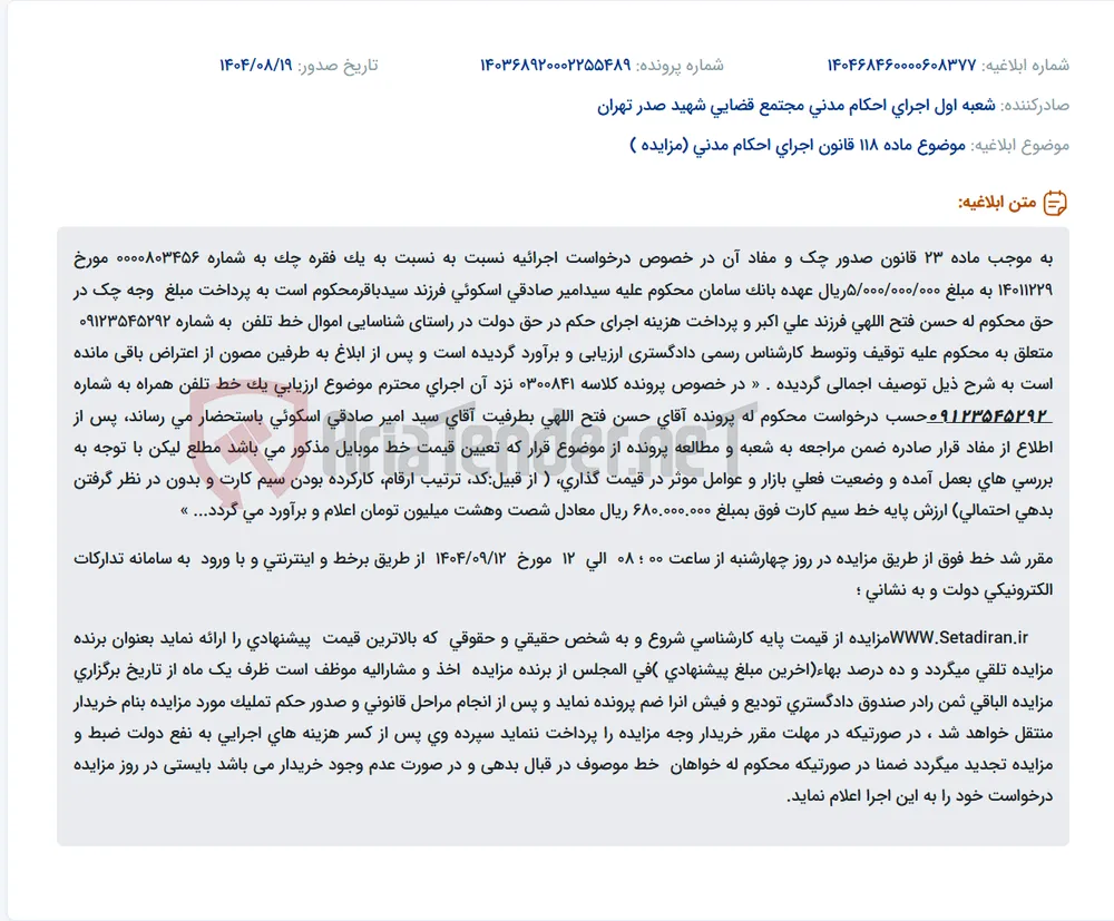موضوع ماده 118 قانون اجرای احکام مدنی (مزایده )