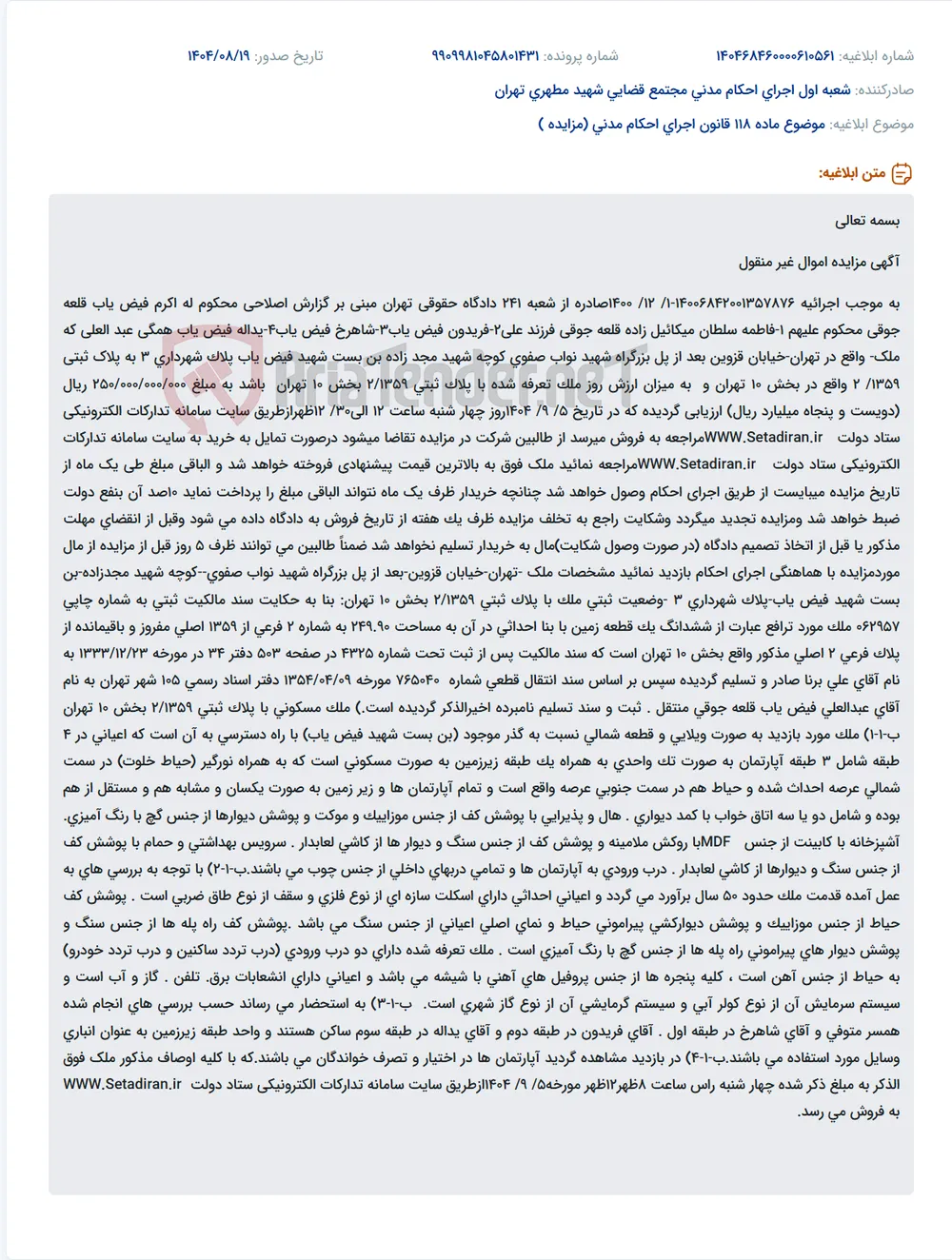 موضوع ماده 118 قانون اجرای احکام مدنی (مزایده )