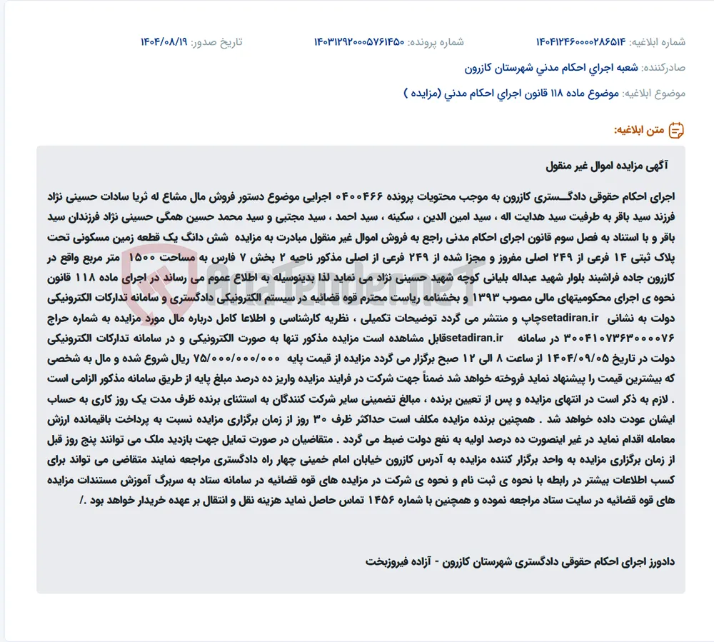 موضوع ماده 118 قانون اجرای احکام مدنی (مزایده )