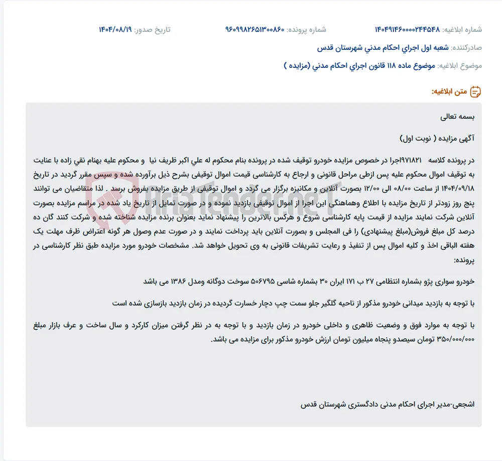 موضوع ماده 118 قانون اجرای احکام مدنی (مزایده )