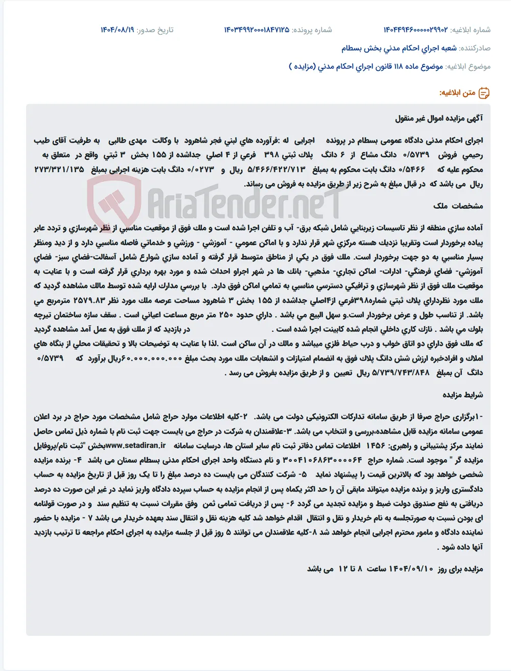 موضوع ماده 118 قانون اجرای احکام مدنی (مزایده )