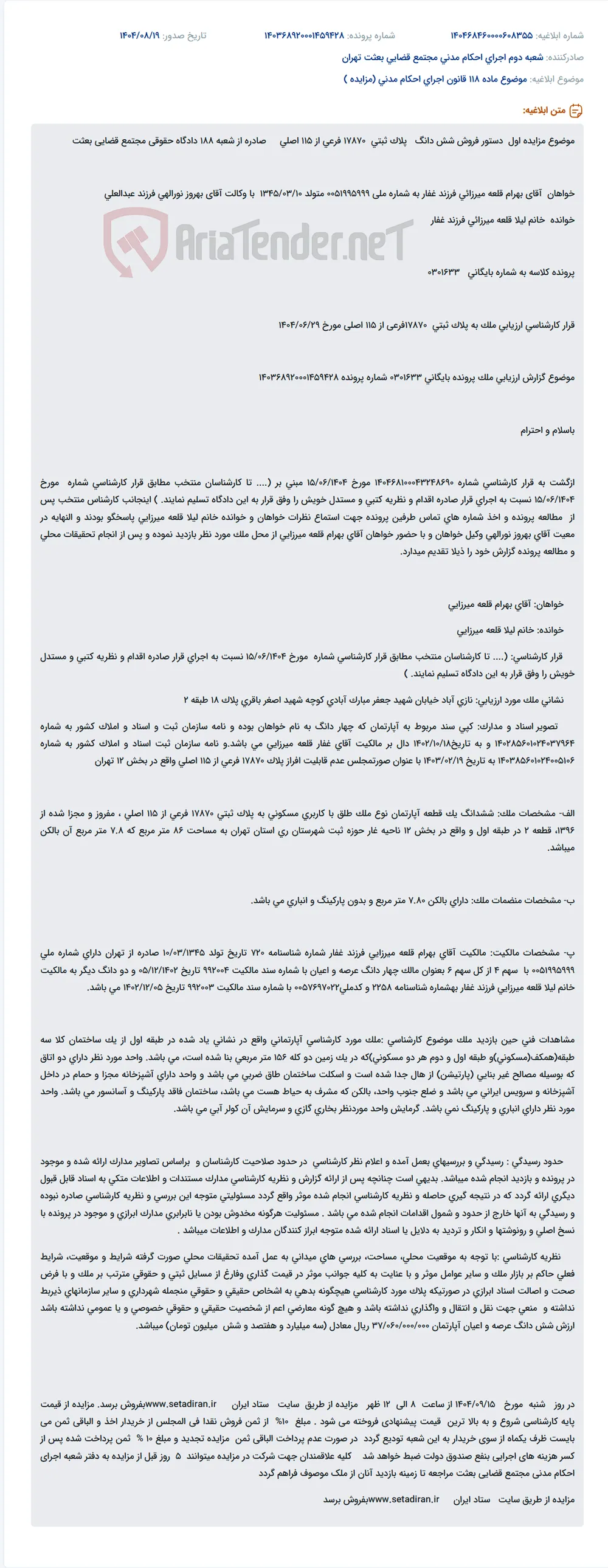 موضوع ماده 118 قانون اجرای احکام مدنی (مزایده )