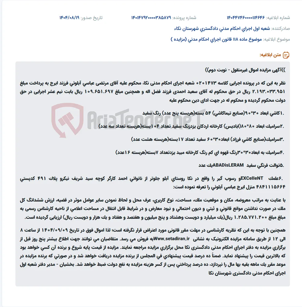 موضوع ماده 118 قانون اجرای احکام مدنی (مزایده )