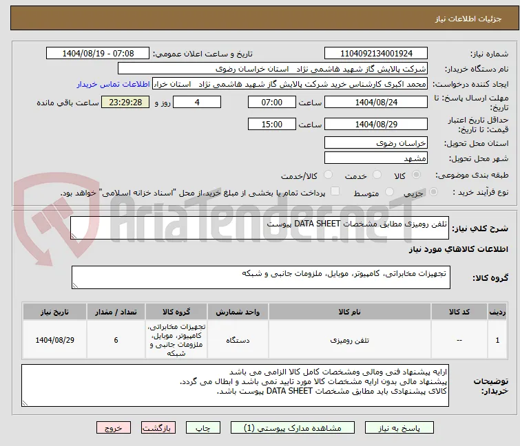 تلفن رومیزی مطابق مشخصات DATA SHEET پیوست 