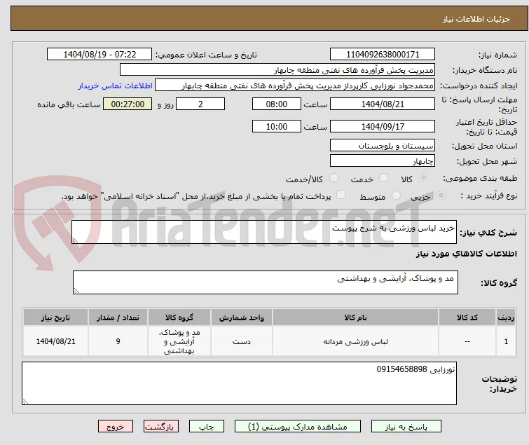خرید لباس ورزشی به شرح پیوست