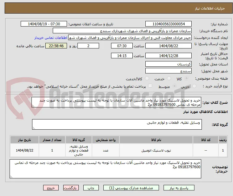 خرید و تحویل لاستیک مورد نیاز واحد ماشین آلات سازمان با توجه به لیست پیوستی پرداخت به صورت چند مرحله ی تماس 09183797600 م2