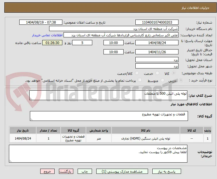 لوله پلی اتیلن 500 با متعلقات