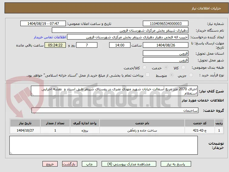 اجرای 2070 متر مربع آسفالت خیابان شهید مهدی نصری در روستای شینقر طبق اسناد و  نقشه اجرایی استعلام