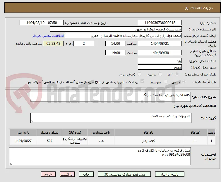 کلاه اکاردئونی ترجیحا سفید رنگ