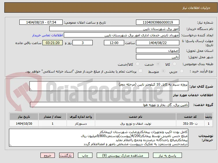 پروژه سیم به کابل 10 کیلومتر نایین (مرحله دوم)
