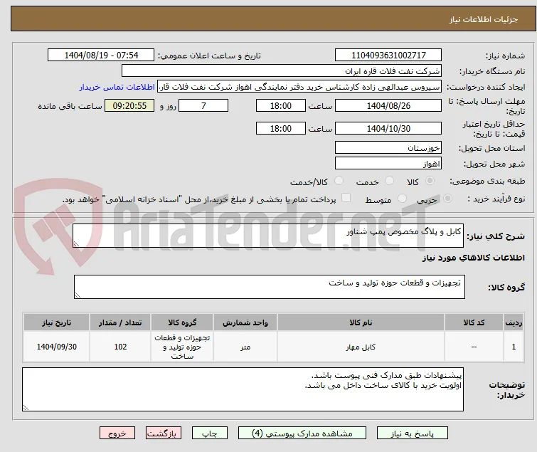 کابل و پلاگ مخصوص پمپ شناور