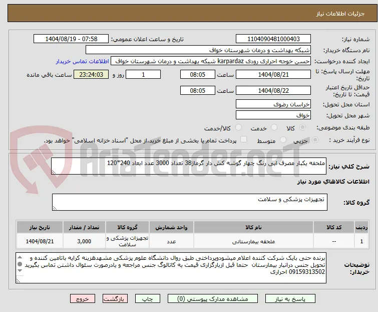 ملحفه یکبار مصرف ابی رنگ چهار گوشه کش دار گرماژ38 تعداد 3000 عدد ابعاد 240*120
