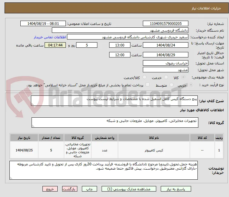 پنج دستگاه کیس کامل اسمبل شده با مشخصات و شرایط لیست پیوست