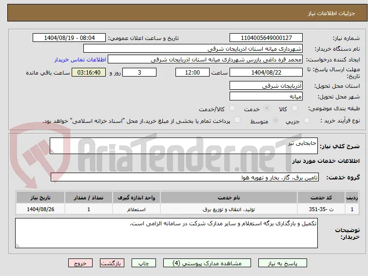 جابجایی تیر