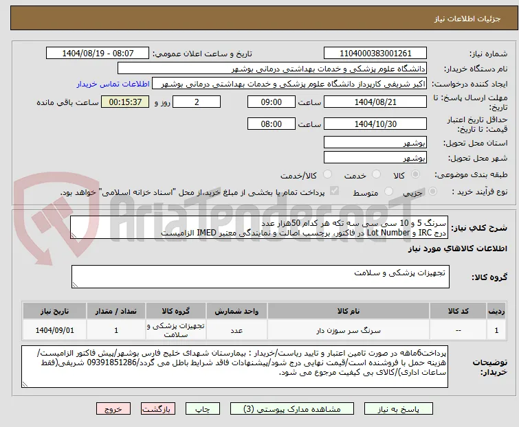 سرنگ 5 و 10 سی سی سه تکه هر کدام 50هزار عدد
درج IRC و Lot Number در فاکتور، برچسب اصالت و نمایندگی معتبر IMED الزامیست