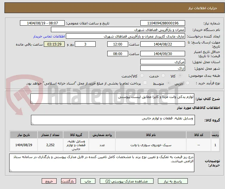 لوازم یدکی وانت مزدا و کاپرا مطابق لیست پیوستی