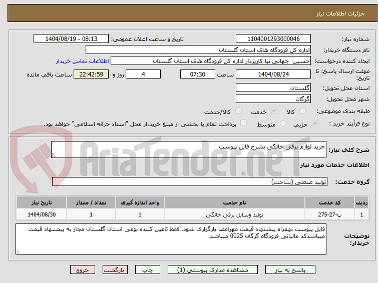 خرید لوازم برقی خانگی بشرح فایل پیوست 