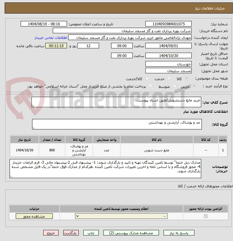 خرید مایع دستشویی/طبق اسناد پیوست.