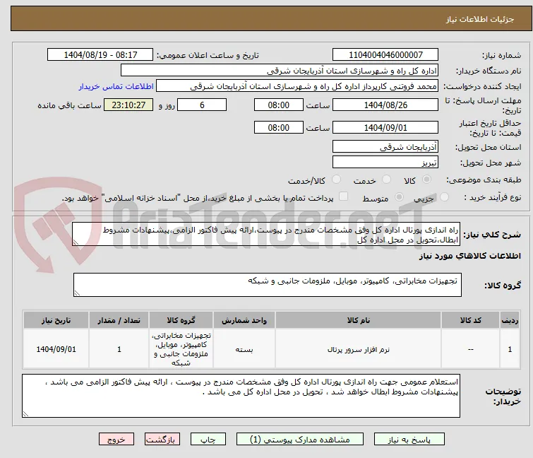 راه اندازی پورتال اداره کل وفق مشخصات مندرج در پیوست،ارائه پیش فاکتور الزامی،پیشنهادات مشروط ابطال،تحویل در محل اداره کل