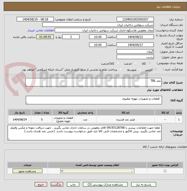 نمد TBL
