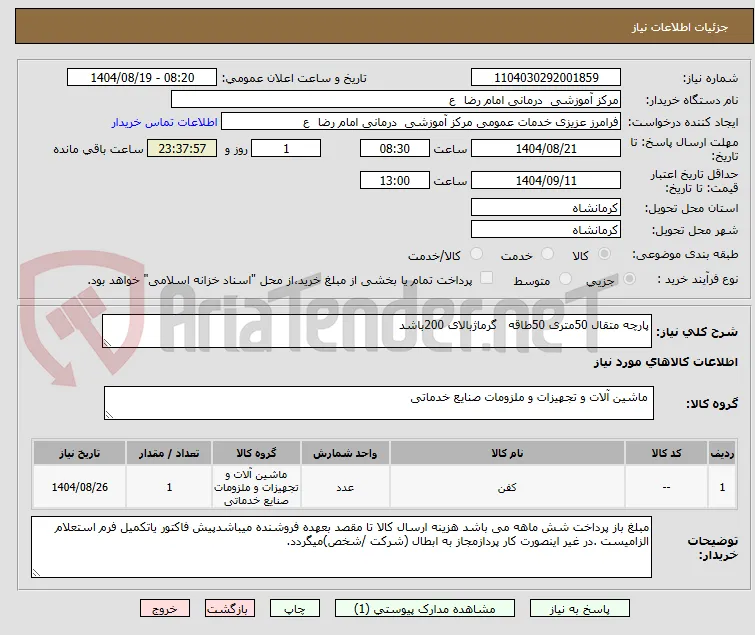 پارچه متقال 50متری 50طاقه   گرماژبالای 200باشد