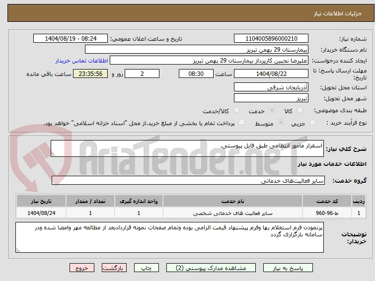 اسقرار مامور انتظامی طبق فایل پیوستی.