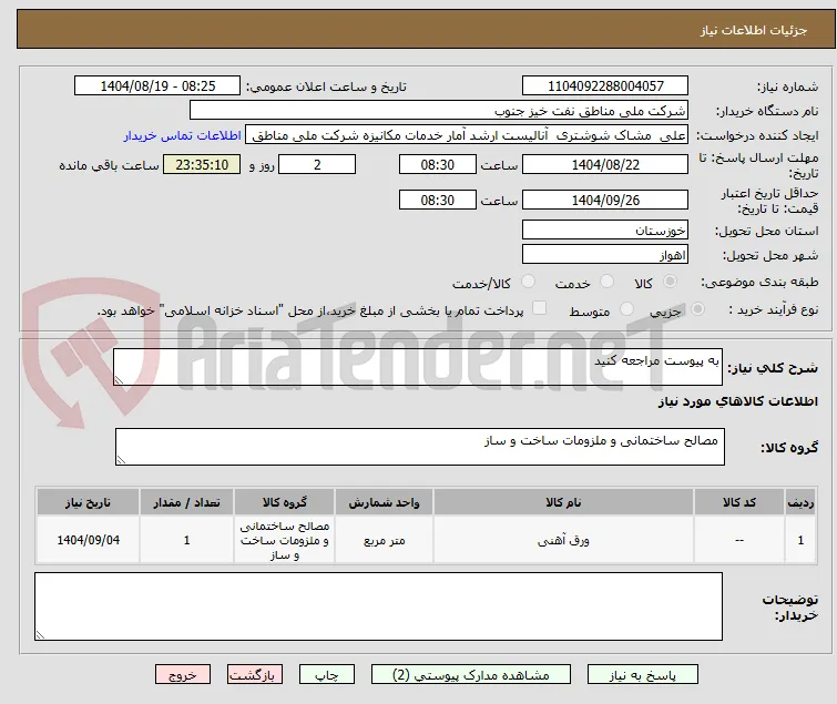 به پیوست مراجعه کنید