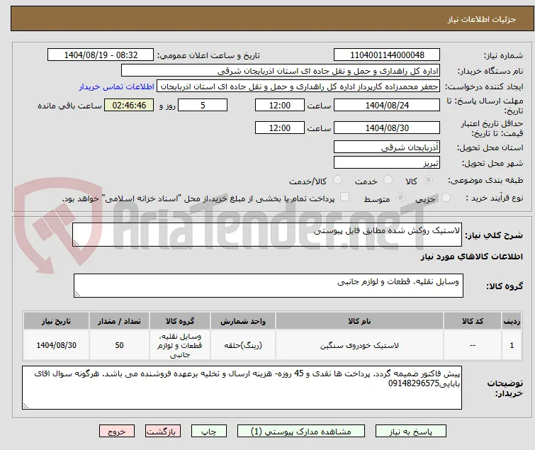 لاستیک روکش شده مطابق فایل پیوستی