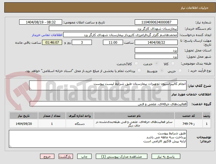انجام کالیبراسیون تچهیزات بیمارستان طبق شرایط لیست پیوست