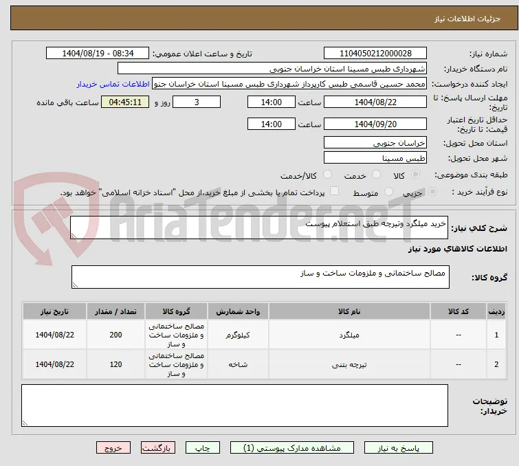 خرید میلگرد وتیرچه طبق استعلام پیوست