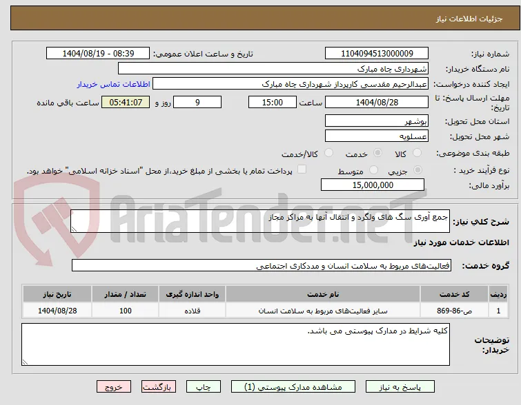 جمع آوری سگ های ولگرد و انتقال آنها به مراکز مجاز