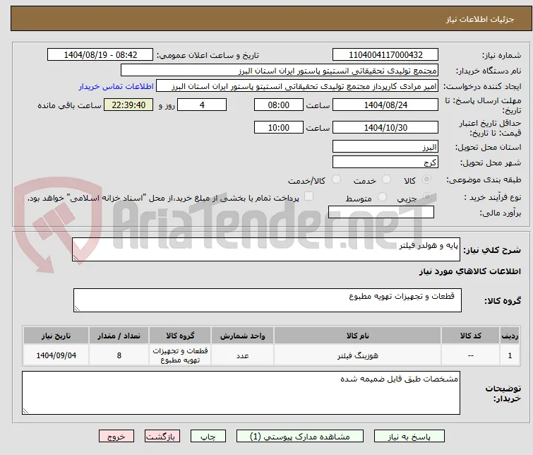 پایه و هولدر فیلتر