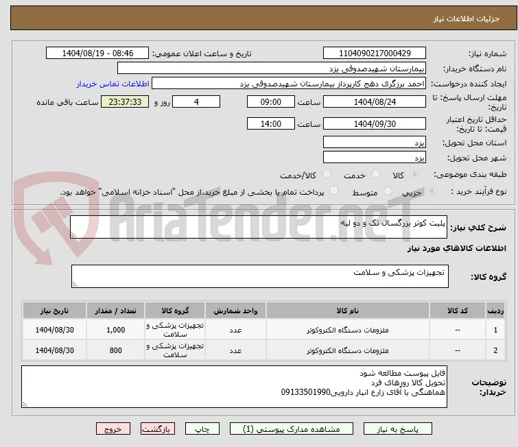 پلیت کوتر بزرگسال تک و دو لبه