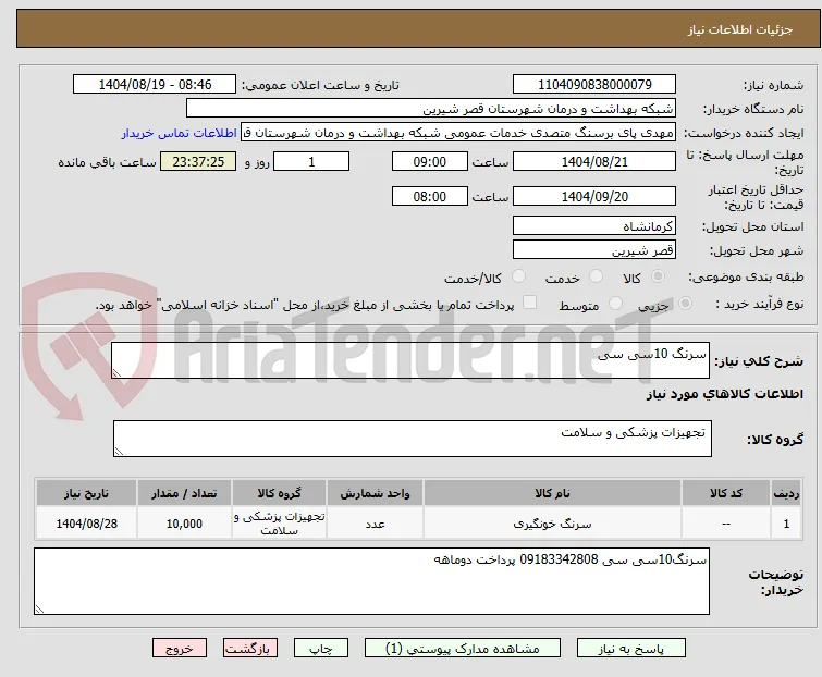سرنگ 10سی سی