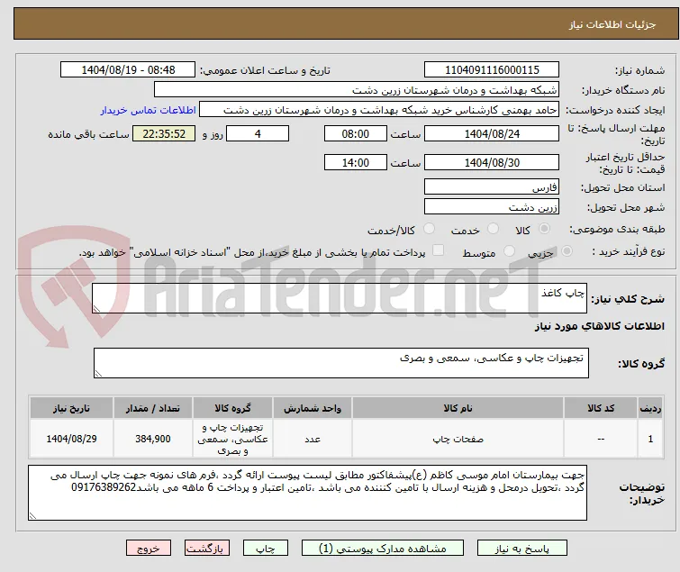 چاپ کاغذ