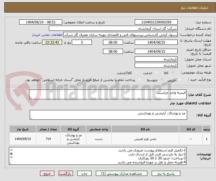 البسه واحد حراست