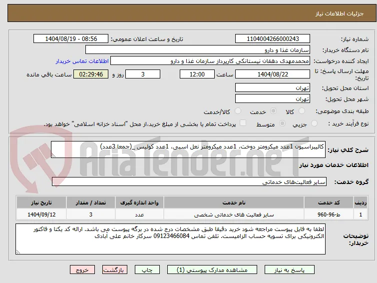 کالیبراسیون 1عدد میکرومتر دوخت، 1عدد میکرومتر نعل اسبی، 1عدد کولیس _(جمعا 3عدد)