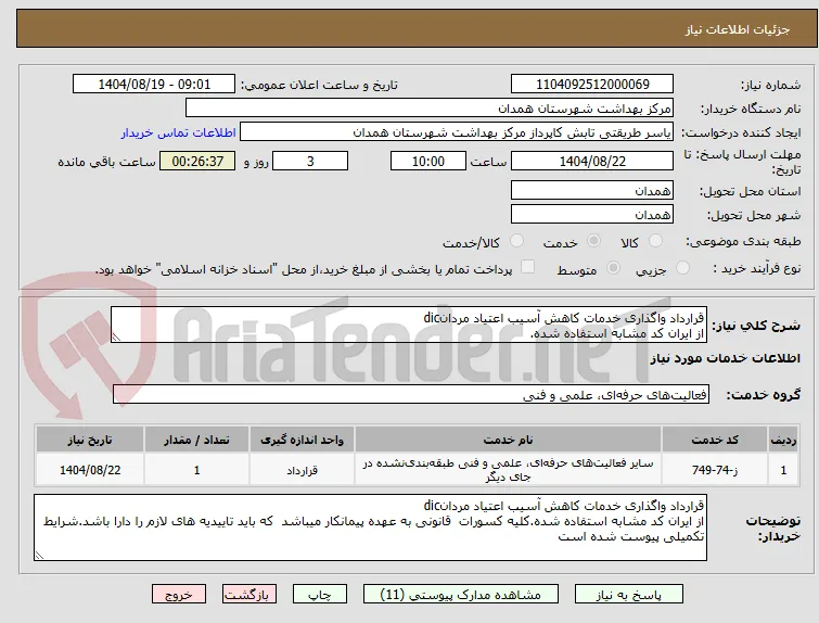 قرارداد واگذاری خدمات کاهش آسیب اعتیاد مردانdic
از ایران کد مشابه استفاده شده.