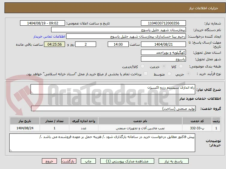 راه اندازی سیستم رزرو اکسیژن 