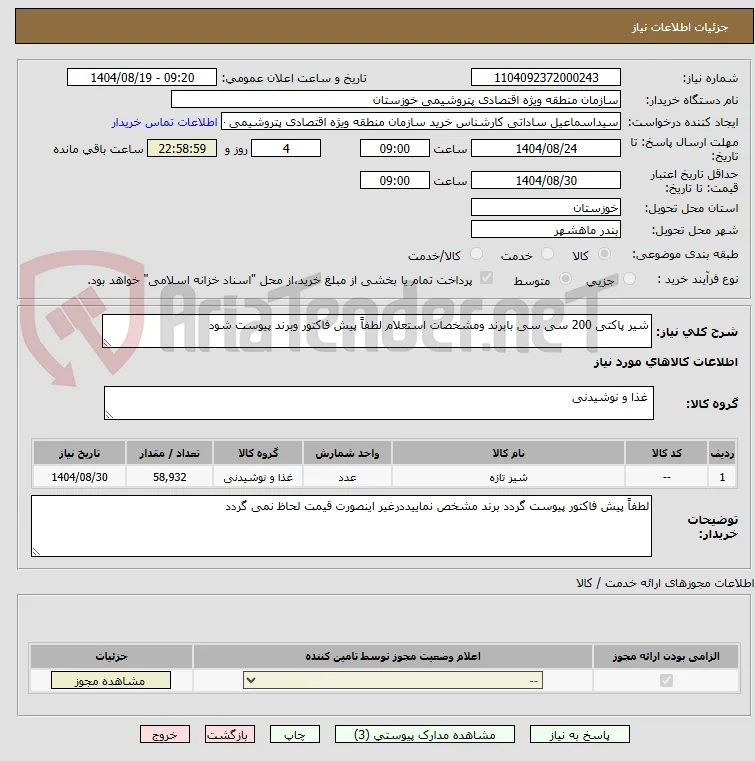 شیر پاکتی 200 سی سی بابرند ومشخصات استعلام لطفاً پیش فاکتور وبرند پیوست شود