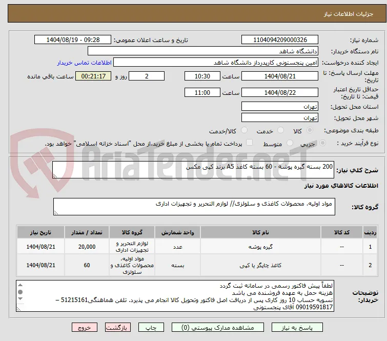 200 بسته گیره پوشه - 60 بسته کاغذ A5 برند کپی مکس