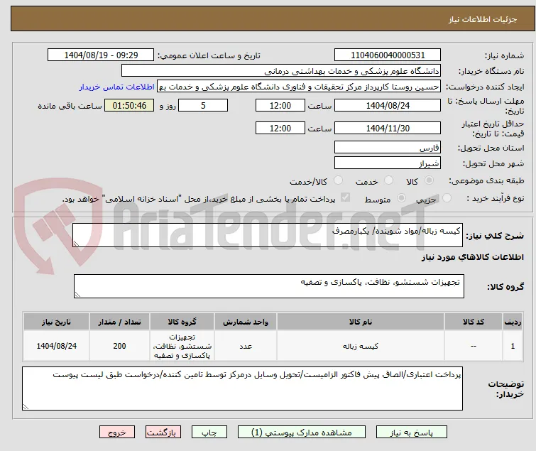 کیسه زباله/مواد شوینده/ یکبارمصرف
