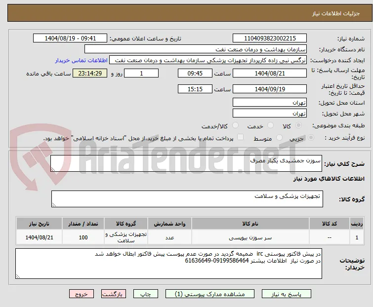 سوزن جمشیدی یکبار مصرف