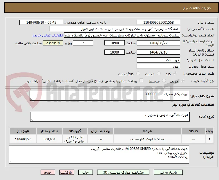 لیوان یکبار مصرف       300000