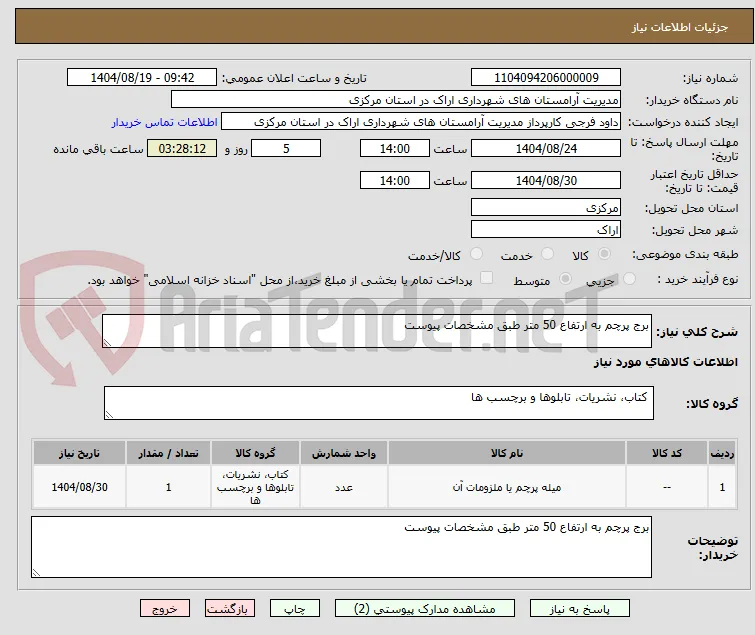 برج پرچم به ارتفاع 50 متر طبق مشخصات پیوست